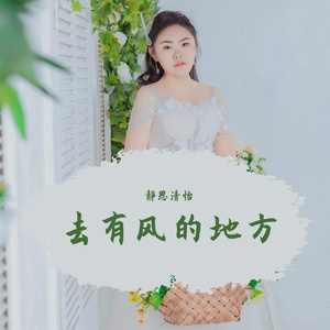 去有风的地方_静思清怡
