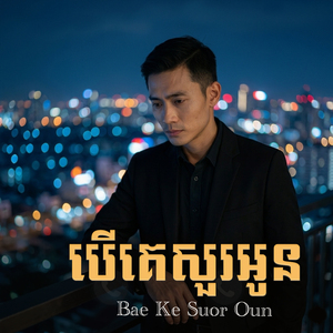 បើគេសួរអូន - bae ke suor Oun