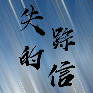 失踪的信(feat.Ares)