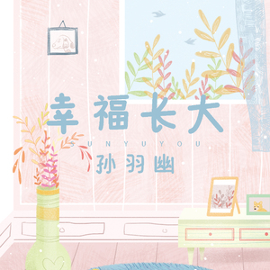 幸福长大