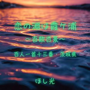 恋の淵は霞ケ浦 ～百歌百景～ 百人一首十三番・茨城県