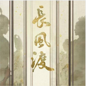 是你（《长风渡》影视剧片头曲）