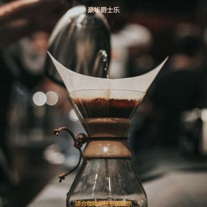 茶馆伤感的爵士