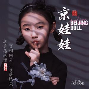 京娃娃