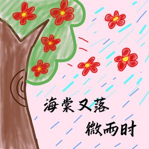海棠又落微雨时