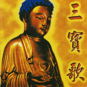 南无本师释迦牟尼佛