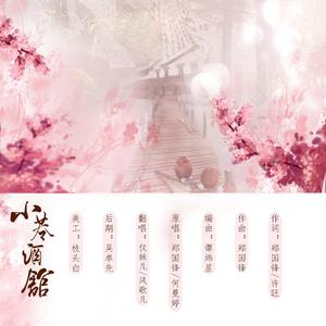 小巷酒馆（翻自 郑国锋）