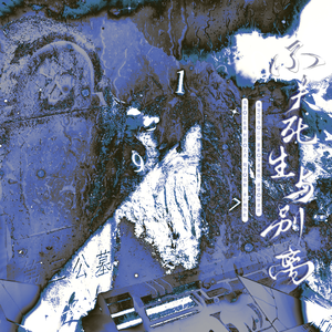 「不关死生与别离」