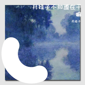 梦伴_月娃子