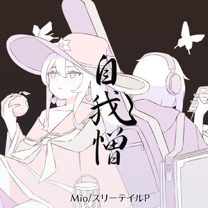 迷惑信徒 (feat. 初音ミク)