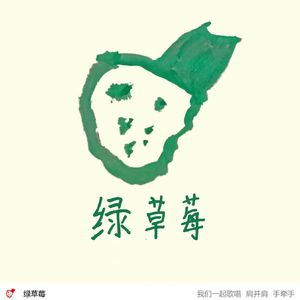绿草莓