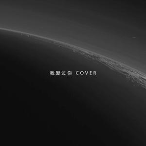 我爱过你