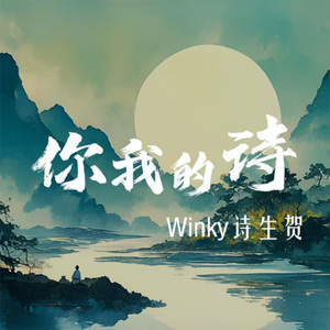 你我的诗（温暖版）