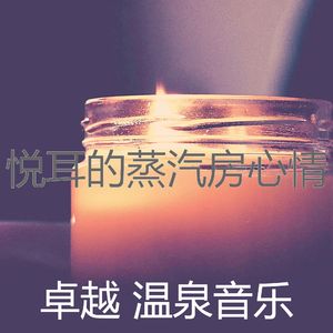 温和桑拿梦想