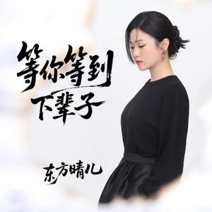 等你等到下辈子