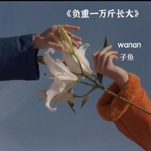 负重一万斤长大