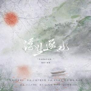 【致水一亦寒】浮生逐水（翻自 伊織）