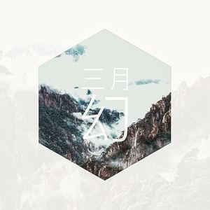三月幻