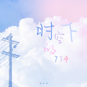 时空下的734