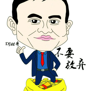 不要放弃（Original Mix）