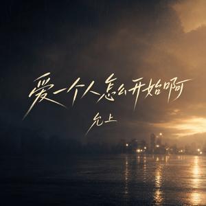 爱一个人怎么开始啊