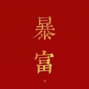 修炼爱情&背对背拥抱