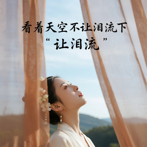 看着天空不让泪流下