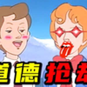 一句话绑架道德绑架！！！