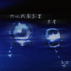 你从我剧本里杀青