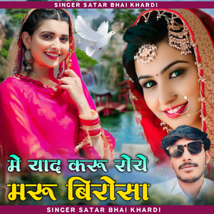 मे याद करू रोये मरू बिरोसा