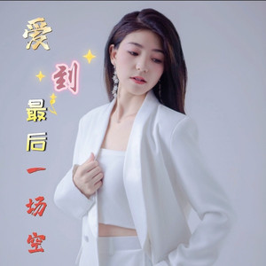 爱到最后一场空