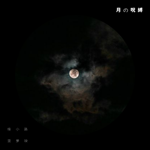月の呪缚