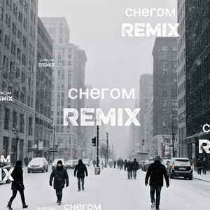 Снегом (Remix)