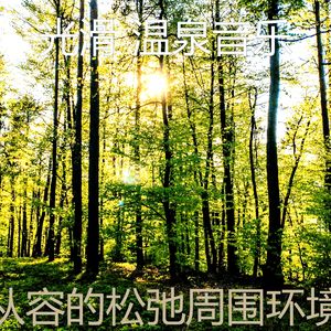 微妙的回春心情