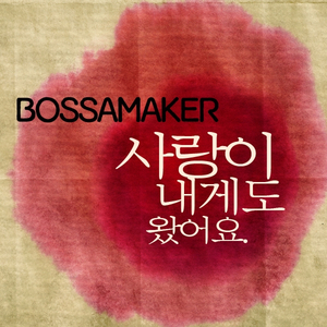 사랑이 내게도 왔어요 (Feat. 리디아)