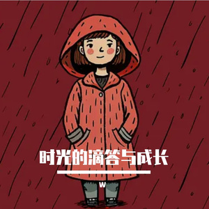 时光的滴答与成长