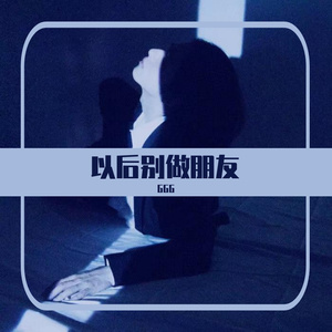 以后别做朋友