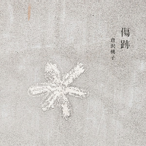 こんな冷たい雨が降る夜は