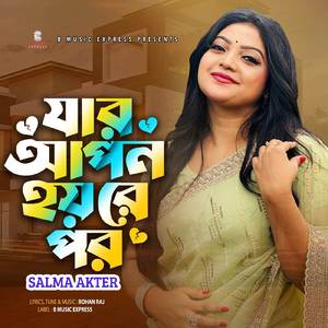 যার আপন হয়রে পর