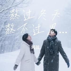 熬过冬天熬不过思念 (Cover 六小乐)