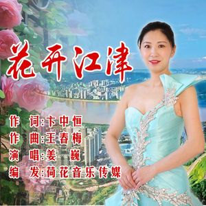 花开江津（伴奏）