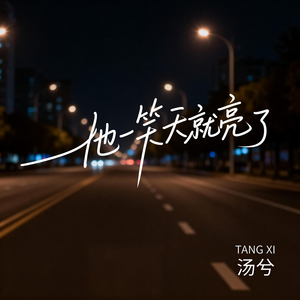 他一笑天就亮了