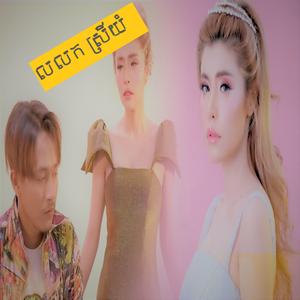 លលកស្រីយំ