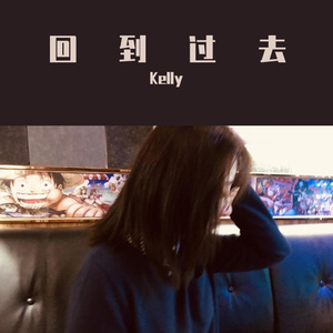 回到过去 - Kelly（翻自 肖敏晔）