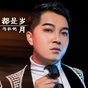 都是岁月