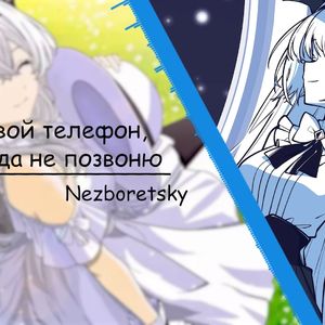 AI莉莉丝 - Я знаю твой телефон но никогда не позвоню