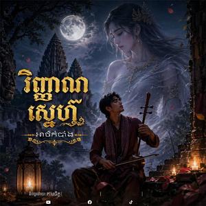 ទឹកភ្នែកវិញាណស្នេហ៍