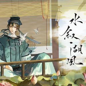 水叙湖风（国人男声）