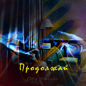 Продолжай