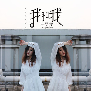 我和我